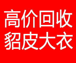 四平回收貂皮的电话,四平回收貂皮上门电话15998595863